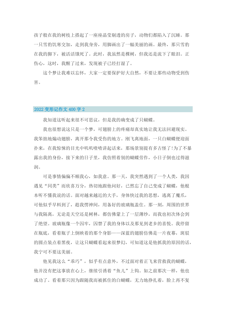 2022变形记作文400字.doc_第2页