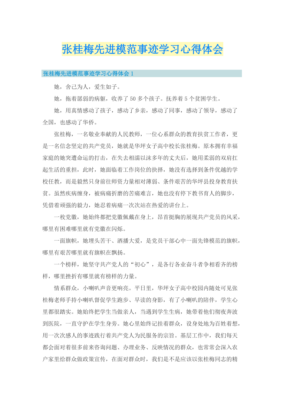 张桂梅先进模范事迹学习心得体会.doc_第1页