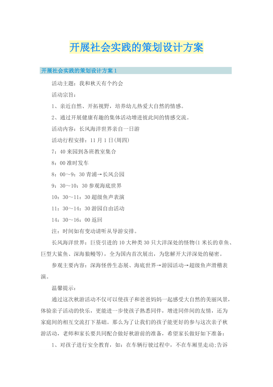 开展社会实践的策划设计方案.doc_第1页