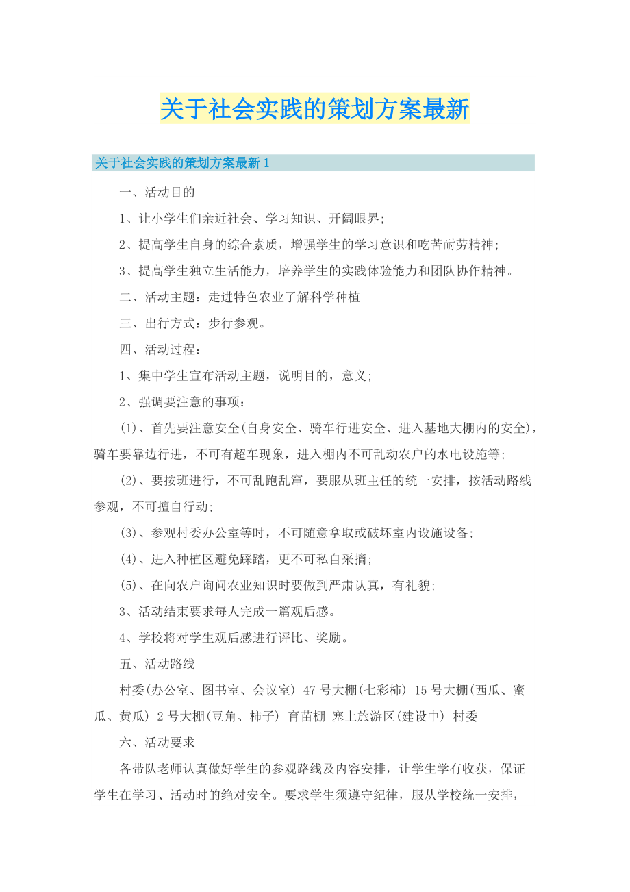 关于社会实践的策划方案最新.doc_第1页