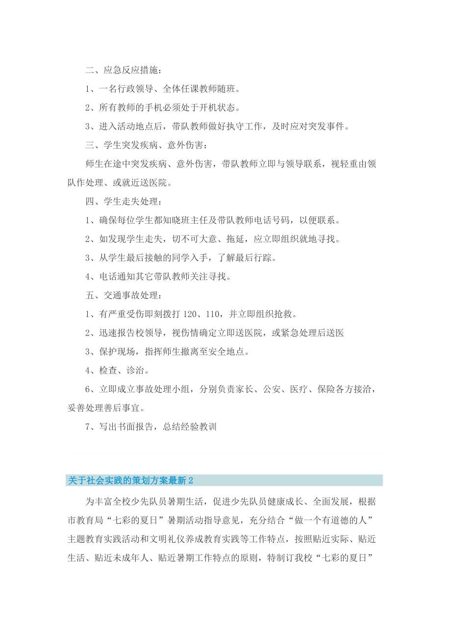 关于社会实践的策划方案最新.doc_第3页