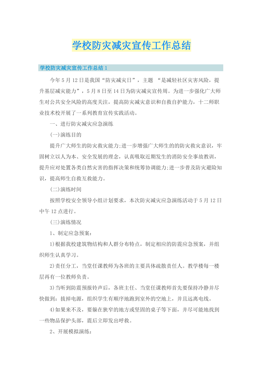 学校防灾减灾宣传工作总结.doc_第1页