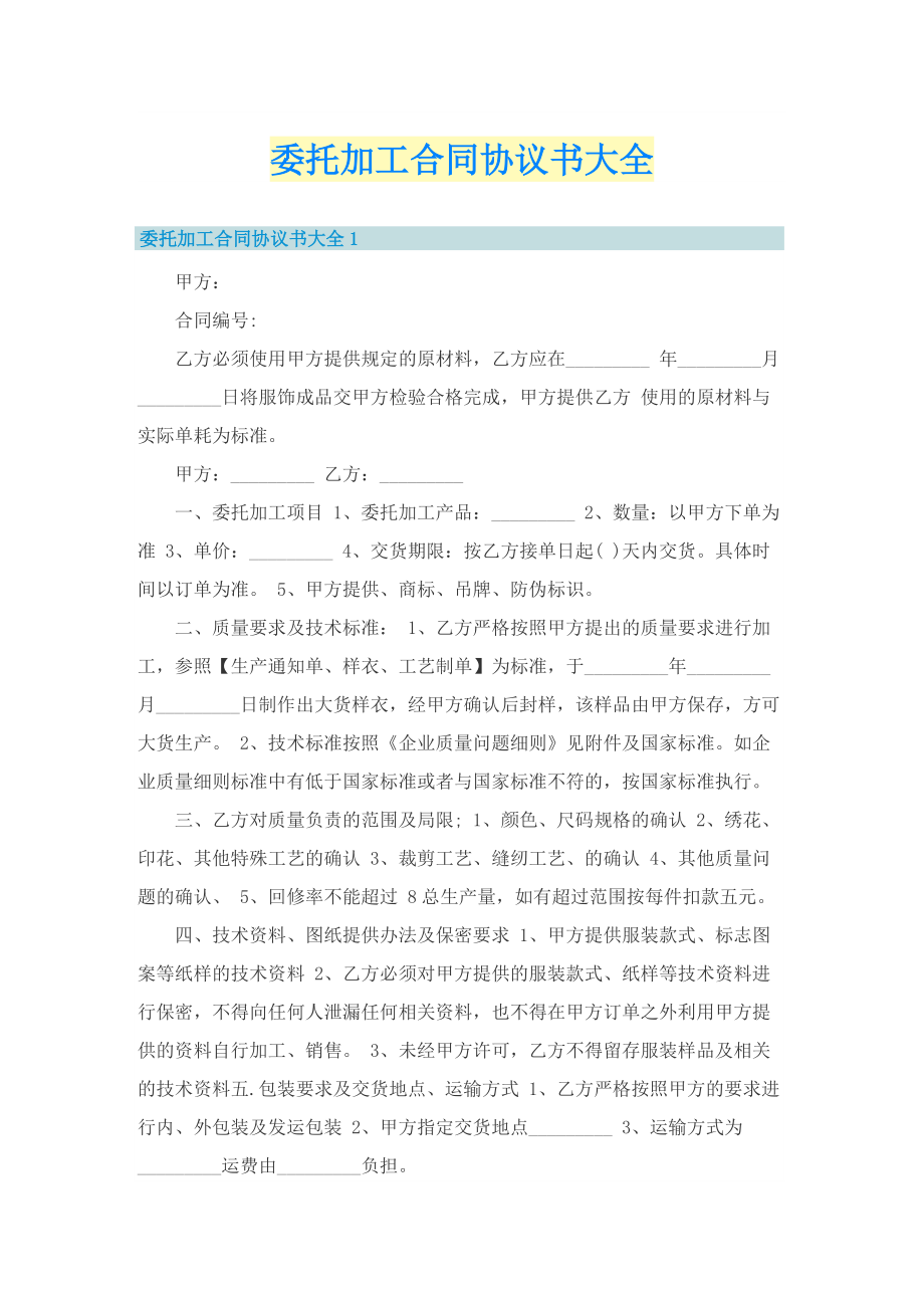 委托加工合同协议书大全.doc_第1页