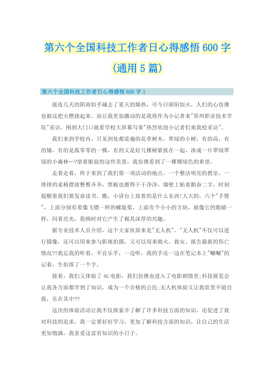 第六个全国科技工作者日心得感悟600字(通用5篇).doc_第1页