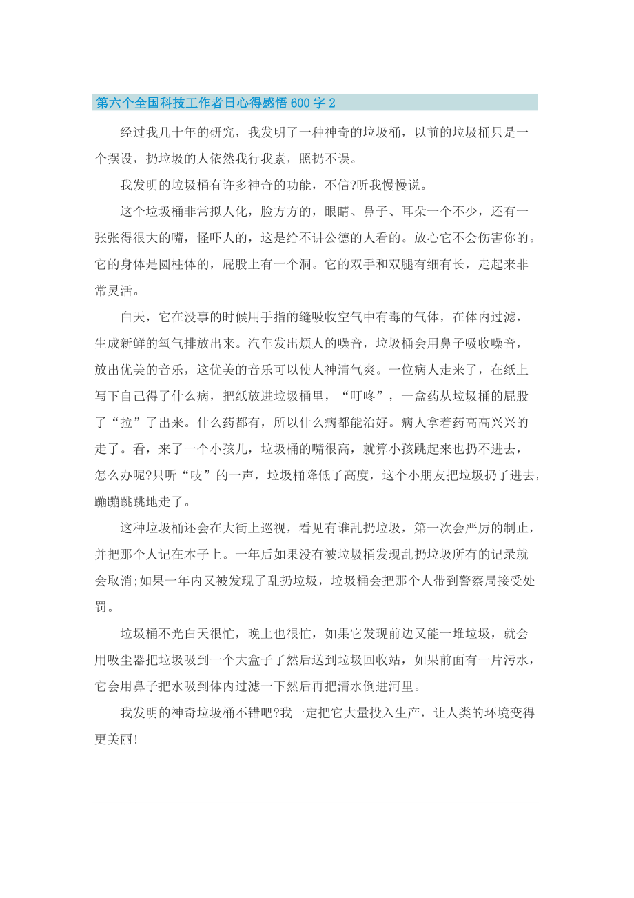 第六个全国科技工作者日心得感悟600字(通用5篇).doc_第2页