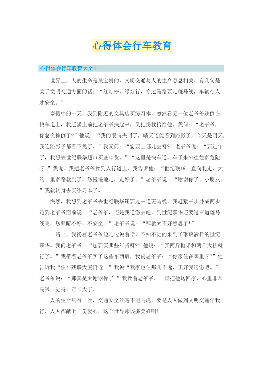 心得体会行车教育.doc_第1页