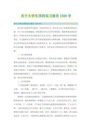 关于大学生顶岗实习报告1500字.doc