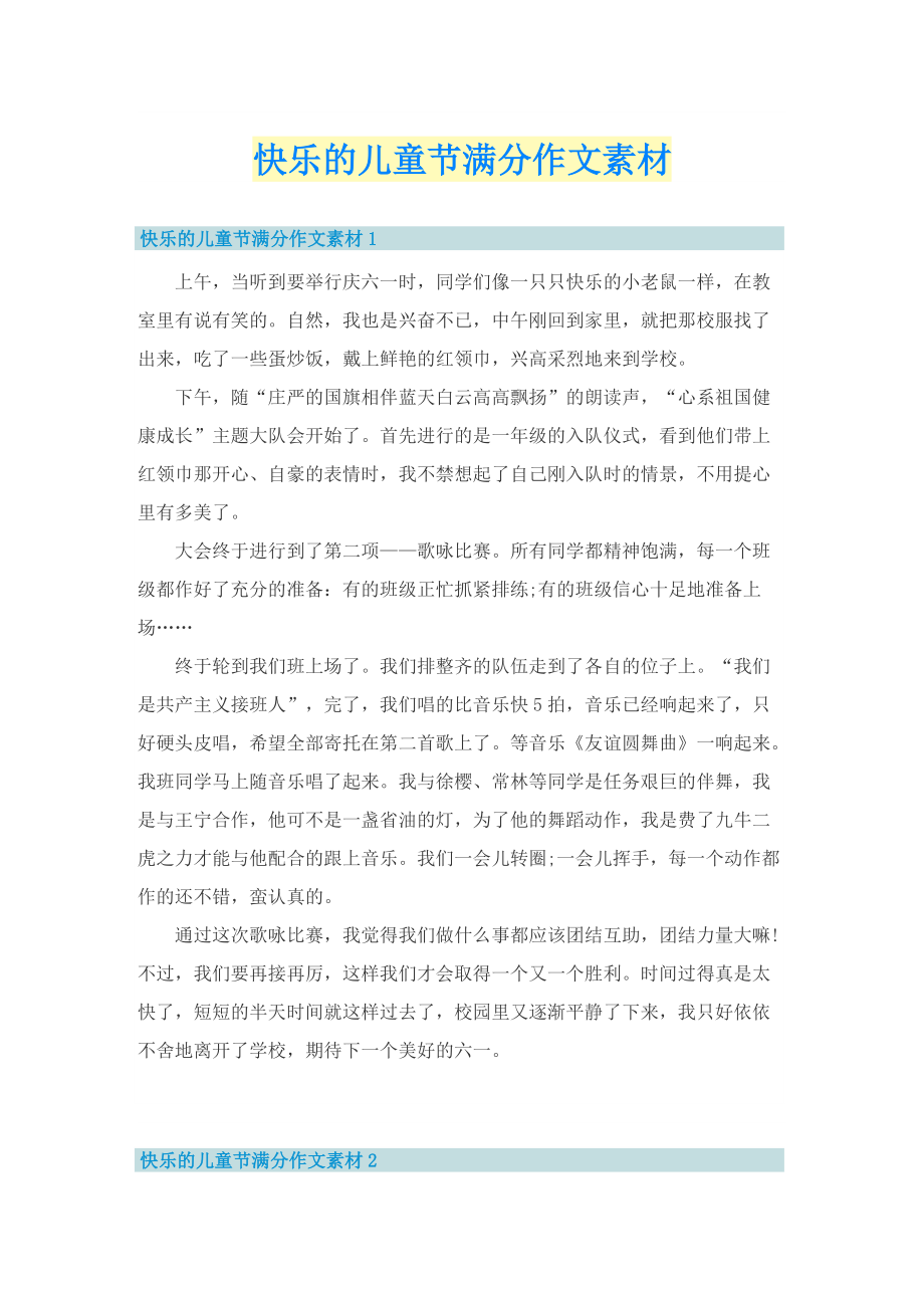 快乐的儿童节满分作文素材.doc_第1页