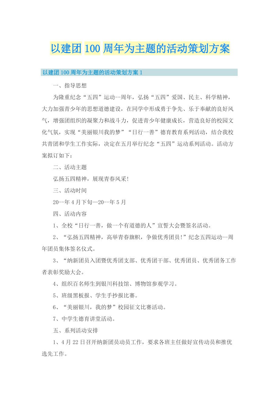 以建团100周年为主题的活动策划方案.doc_第1页