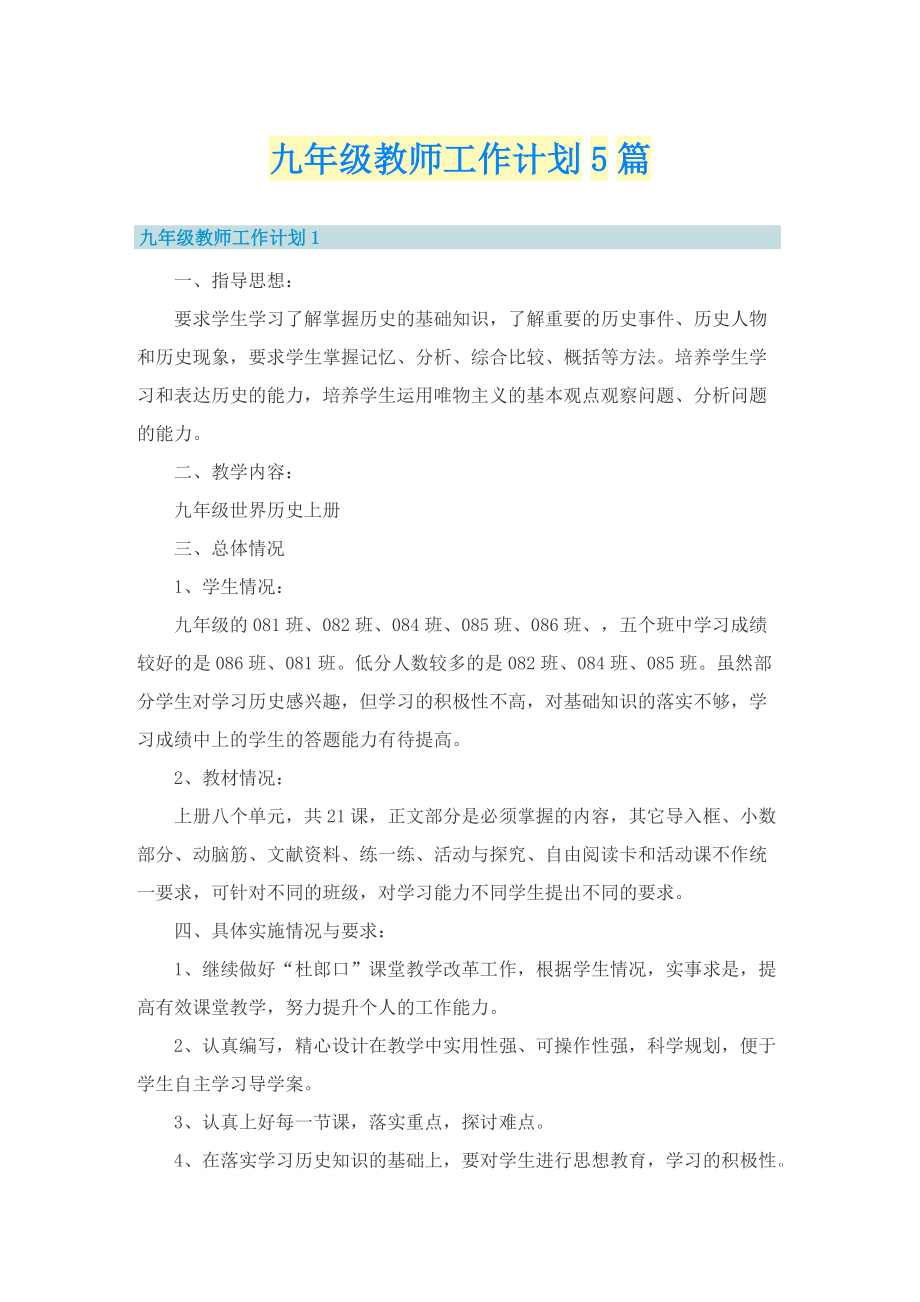 九年级教师工作计划5篇.doc_第1页