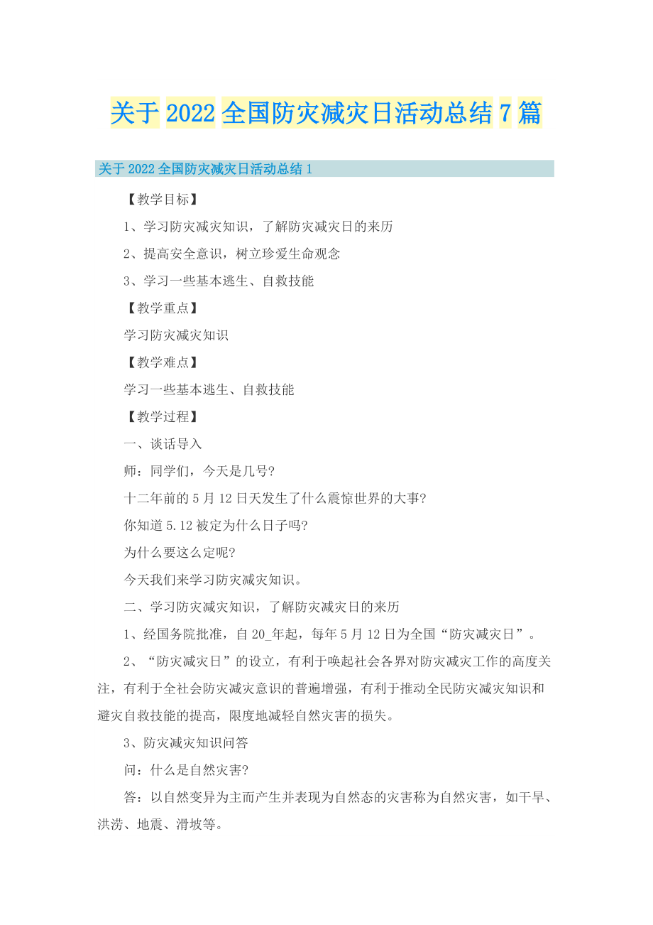 关于2022全国防灾减灾日活动总结7篇.doc_第1页