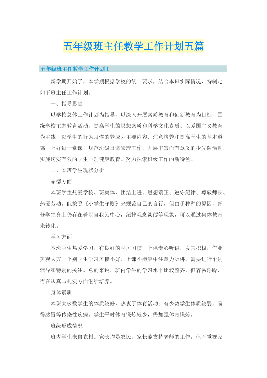 五年级班主任教学工作计划五篇.doc_第1页