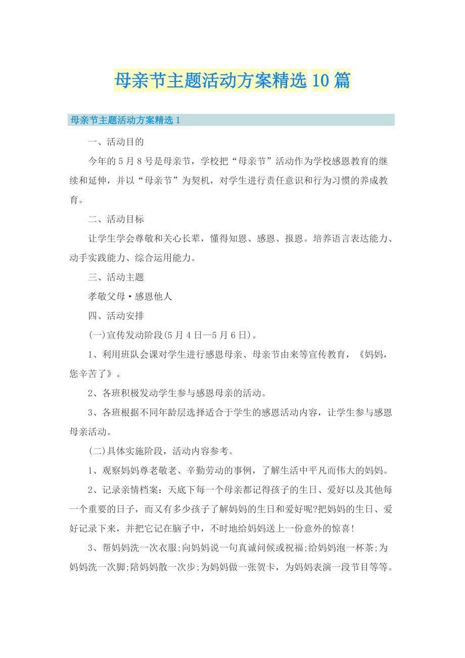 母亲节主题活动方案精选10篇.doc_第1页