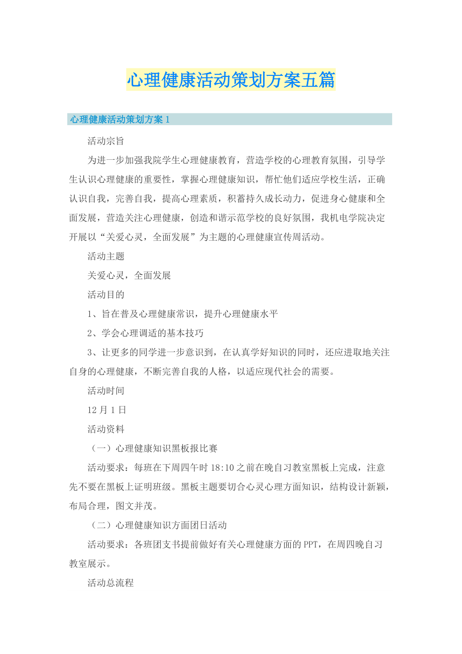 心理健康活动策划方案五篇.doc_第1页