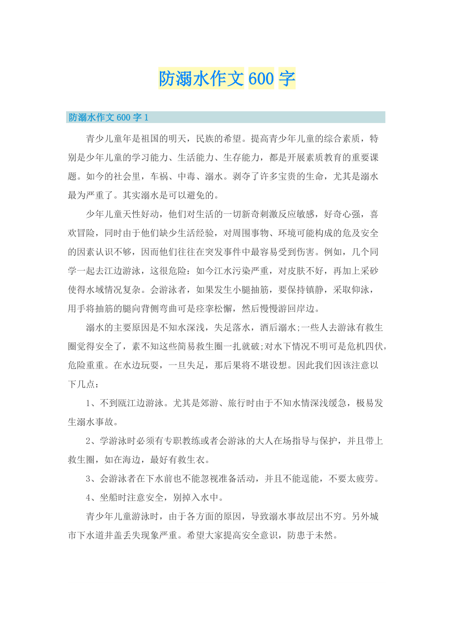 防溺水作文600字.doc_第1页