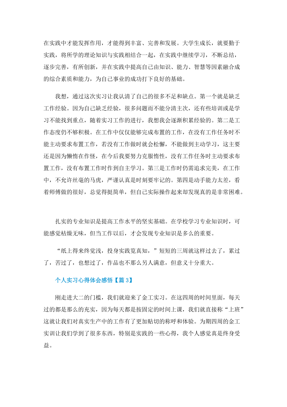 2022关于个人实习心得体会感悟.doc_第3页