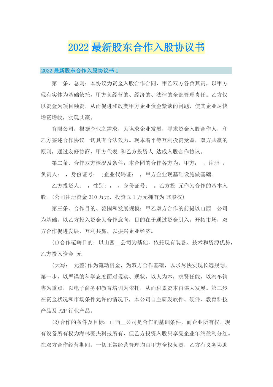 2022最新股东合作入股协议书.doc_第1页