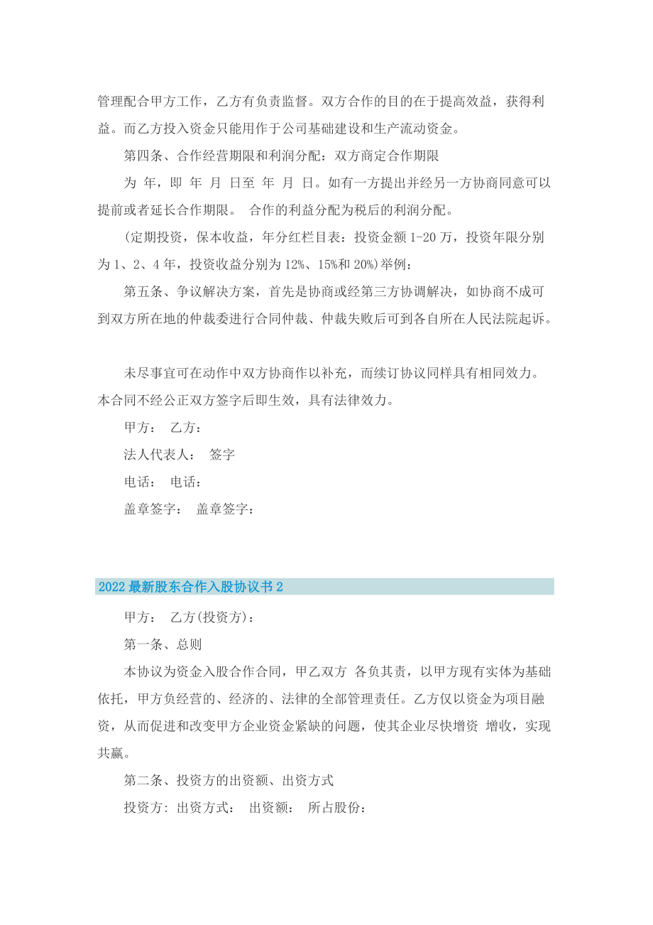 2022最新股东合作入股协议书.doc_第2页