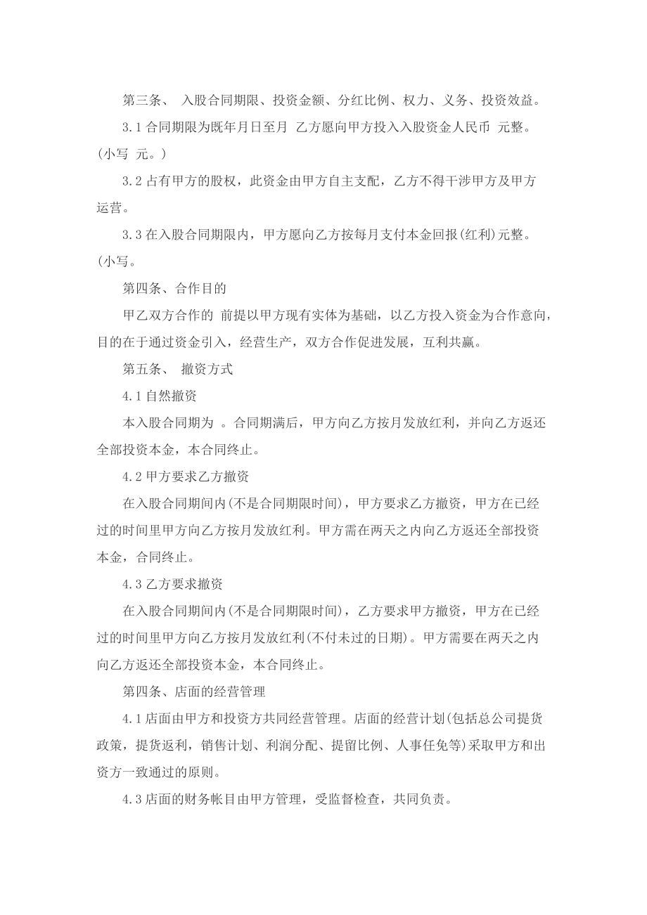 2022最新股东合作入股协议书.doc_第3页