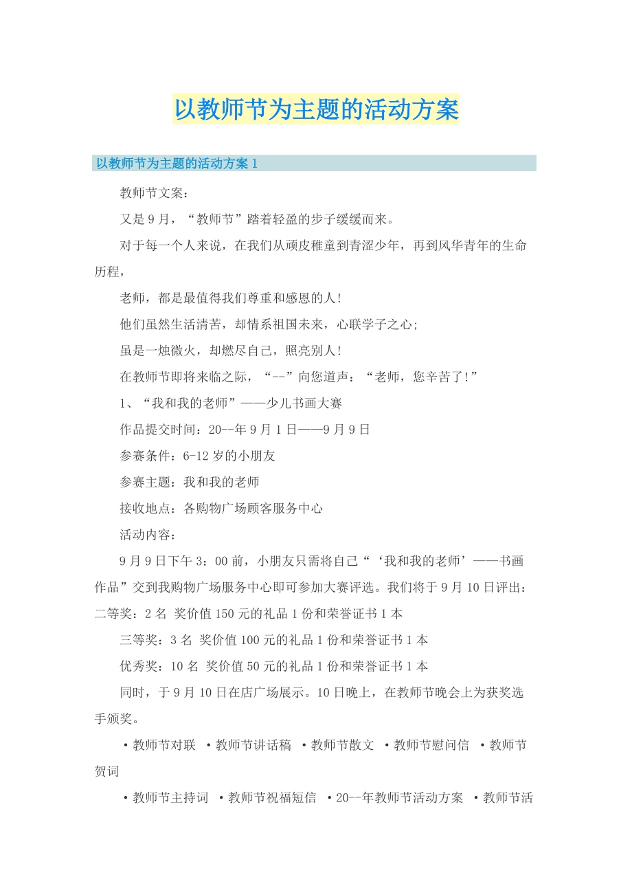 以教师节为主题的活动方案.doc_第1页