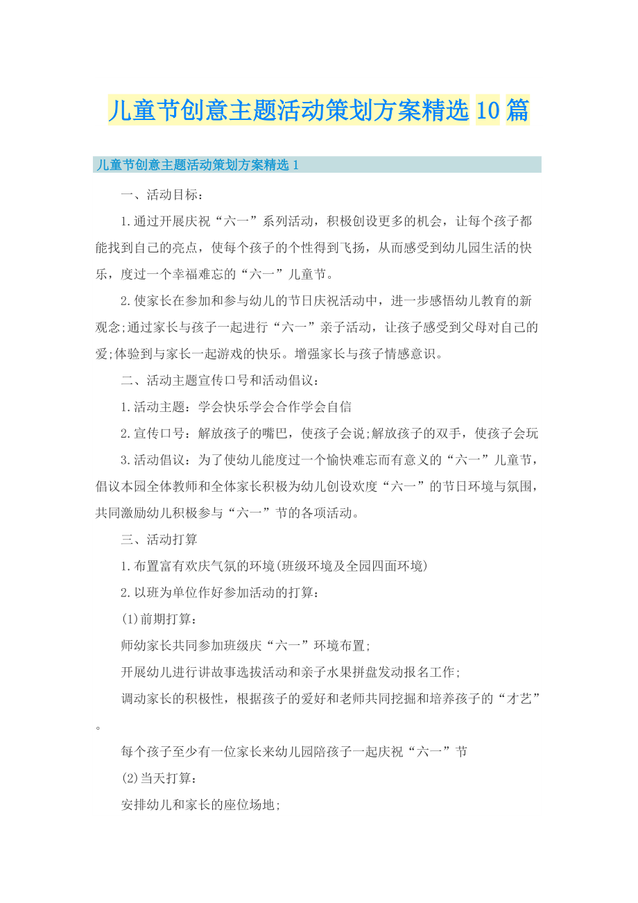 儿童节创意主题活动策划方案精选10篇.doc_第1页