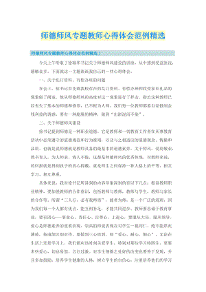 师德师风专题教师心得体会范例精选.doc