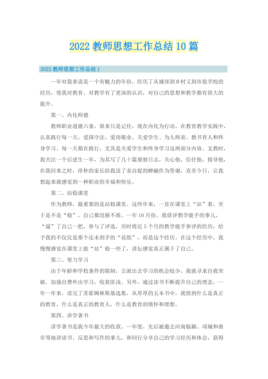 2022教师思想工作总结10篇.doc_第1页