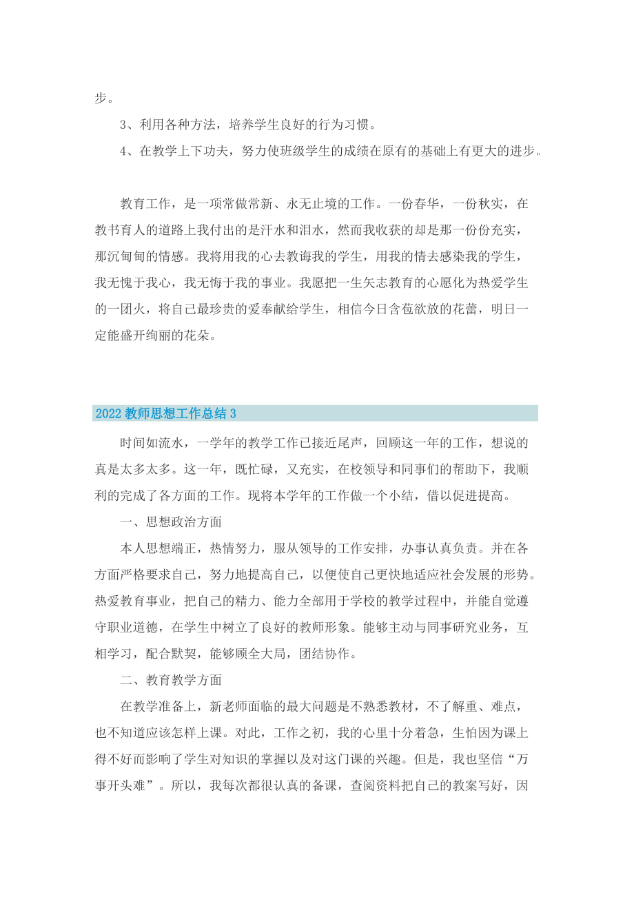 2022教师思想工作总结10篇.doc_第3页