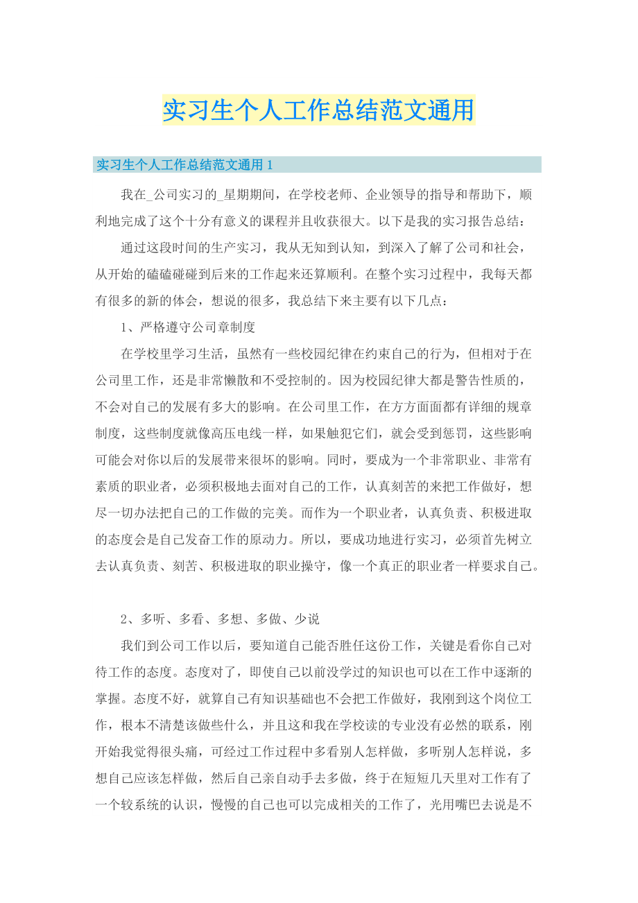 实习生个人工作总结范文通用.doc_第1页