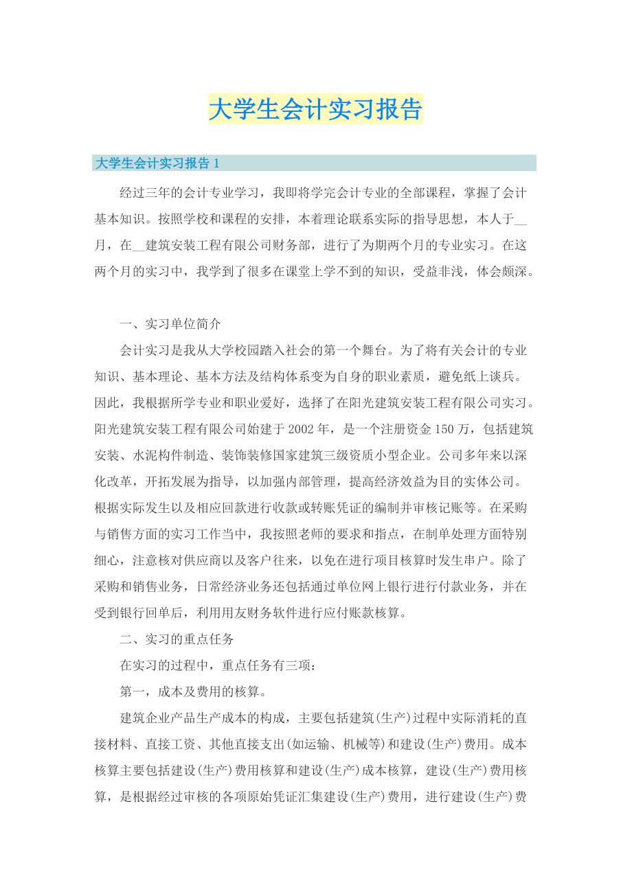 大学生会计实习报告.doc_第1页