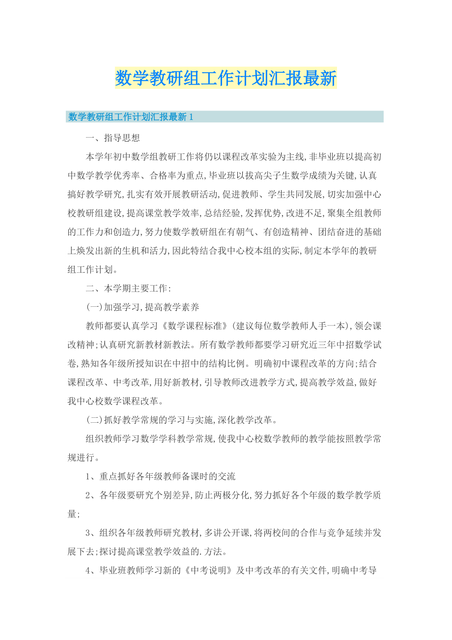 数学教研组工作计划汇报最新.doc_第1页