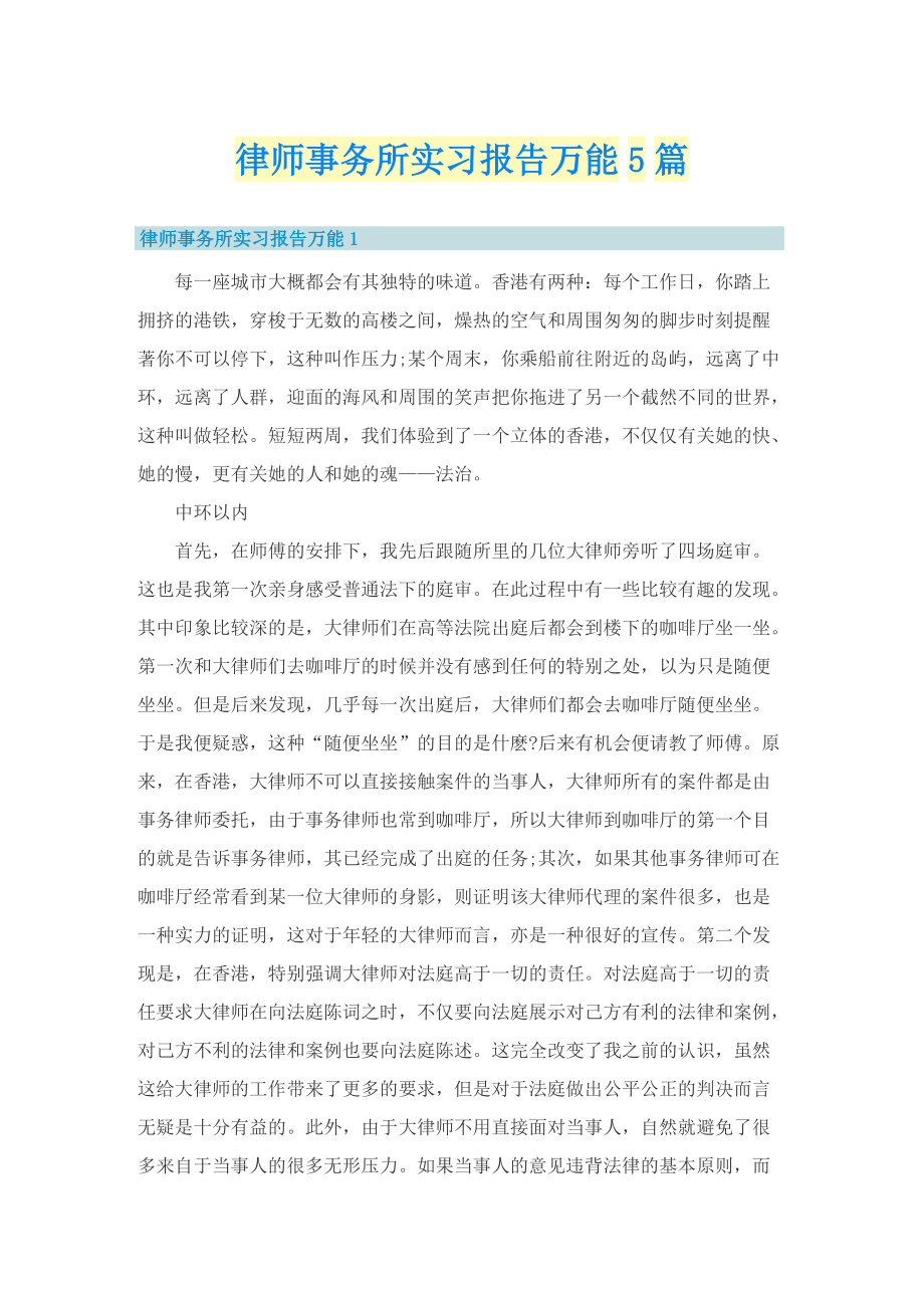 律师事务所实习报告万能5篇.doc_第1页