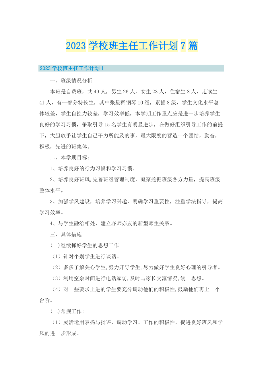 2023学校班主任工作计划7篇.doc_第1页