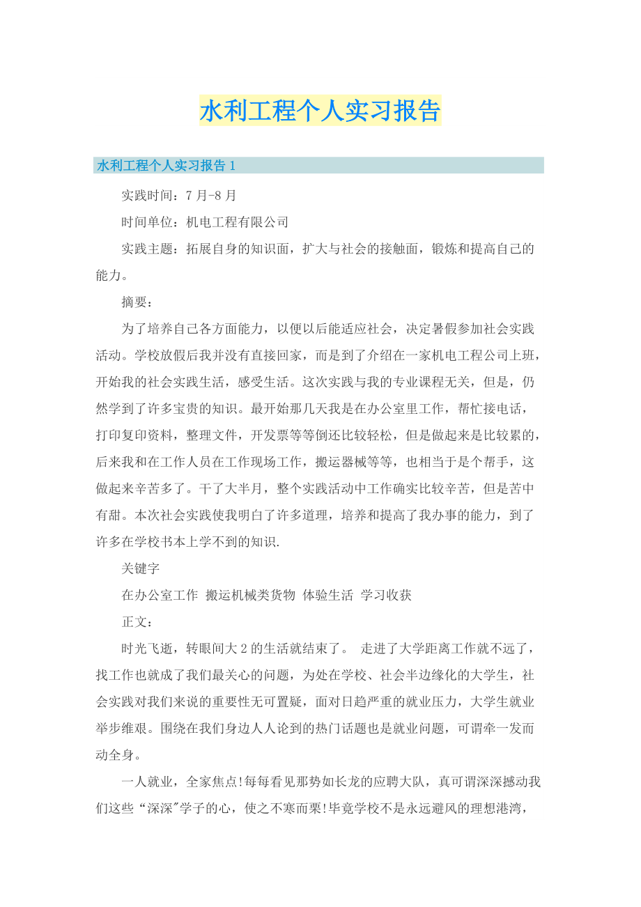 水利工程个人实习报告.doc_第1页