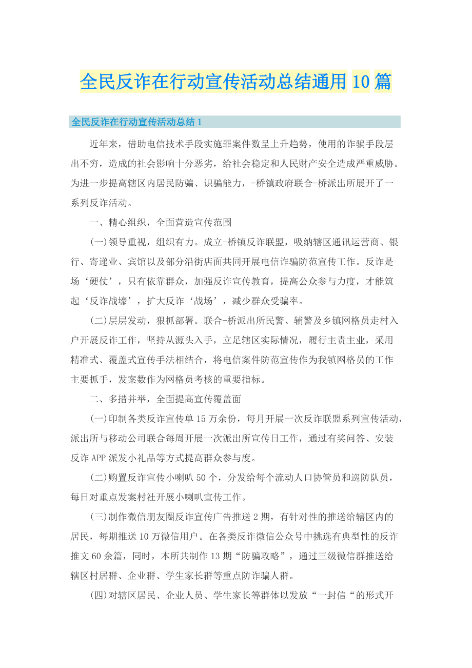 全民反诈在行动宣传活动总结通用10篇.doc_第1页