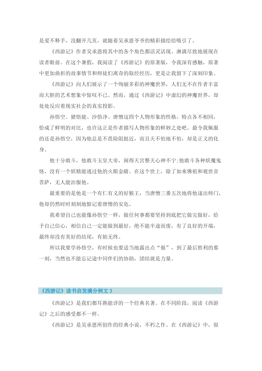 《西游记》读书启发满分例文五篇.doc_第2页