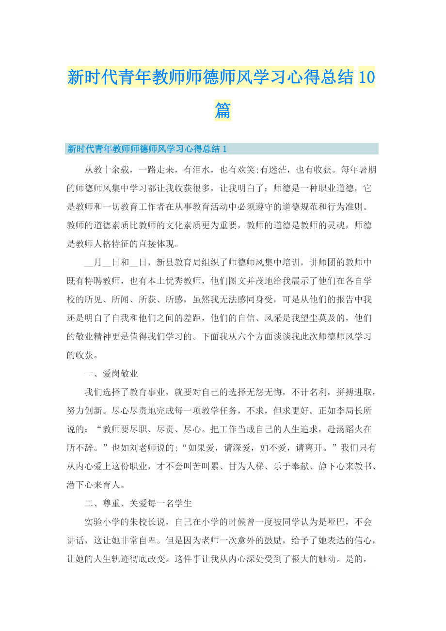 新时代青年教师师德师风学习心得总结10篇.doc_第1页