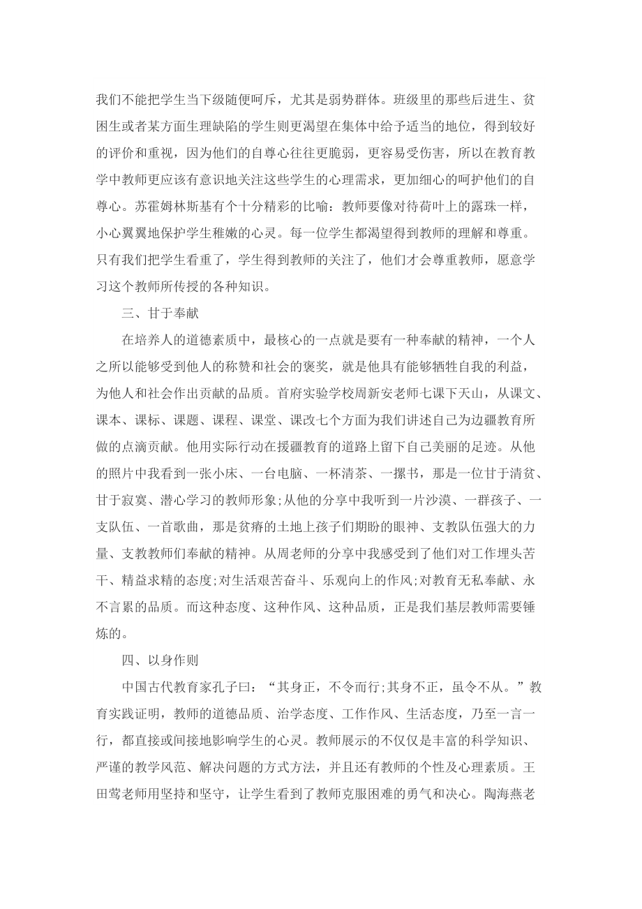 新时代青年教师师德师风学习心得总结10篇.doc_第2页