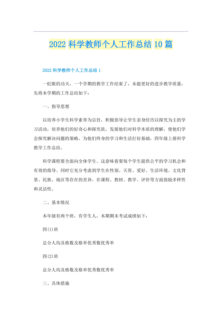 2022科学教师个人工作总结10篇.doc_第1页