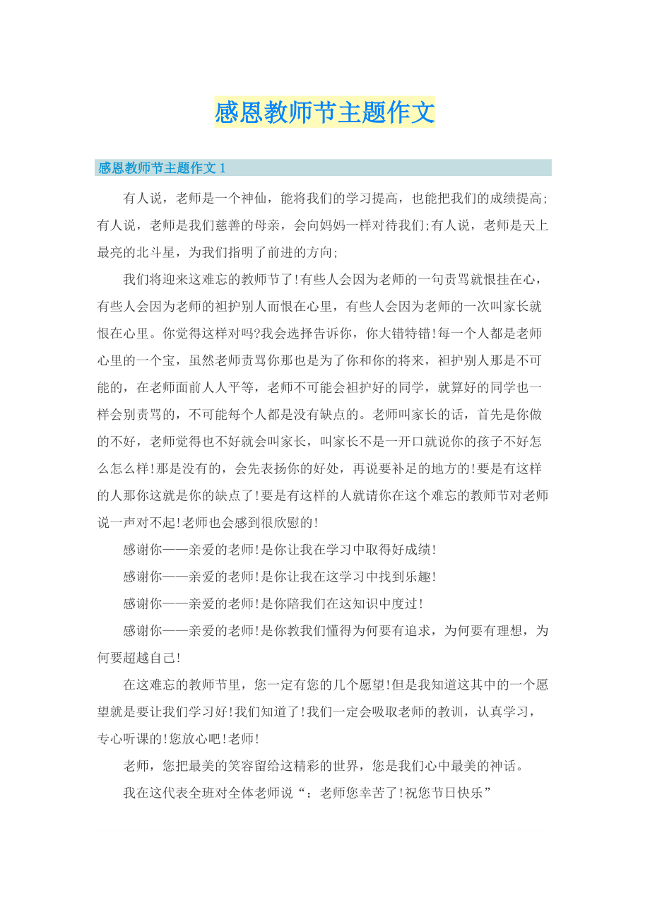 感恩教师节主题作文.doc_第1页