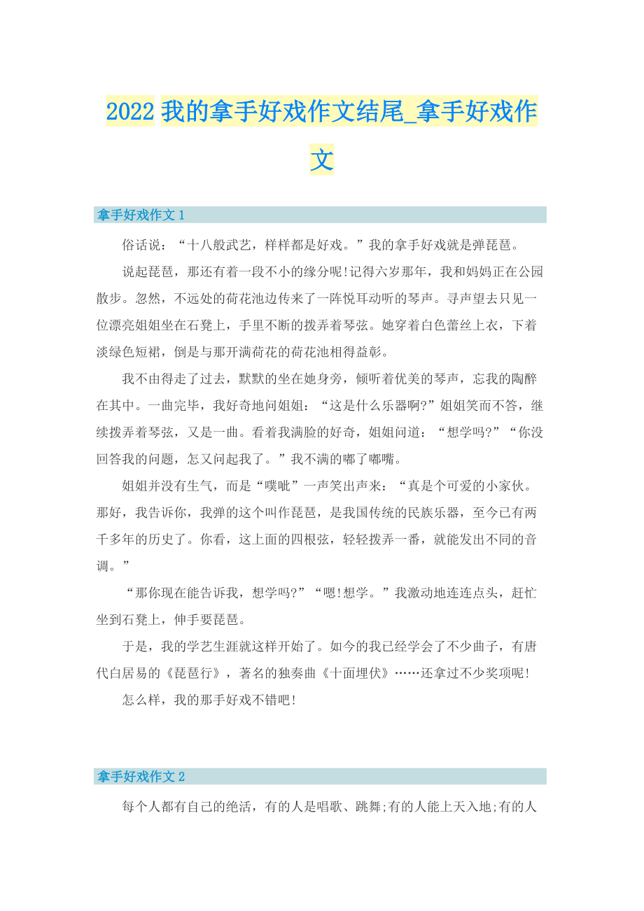 2022我的拿手好戏作文结尾_拿手好戏作文.doc_第1页