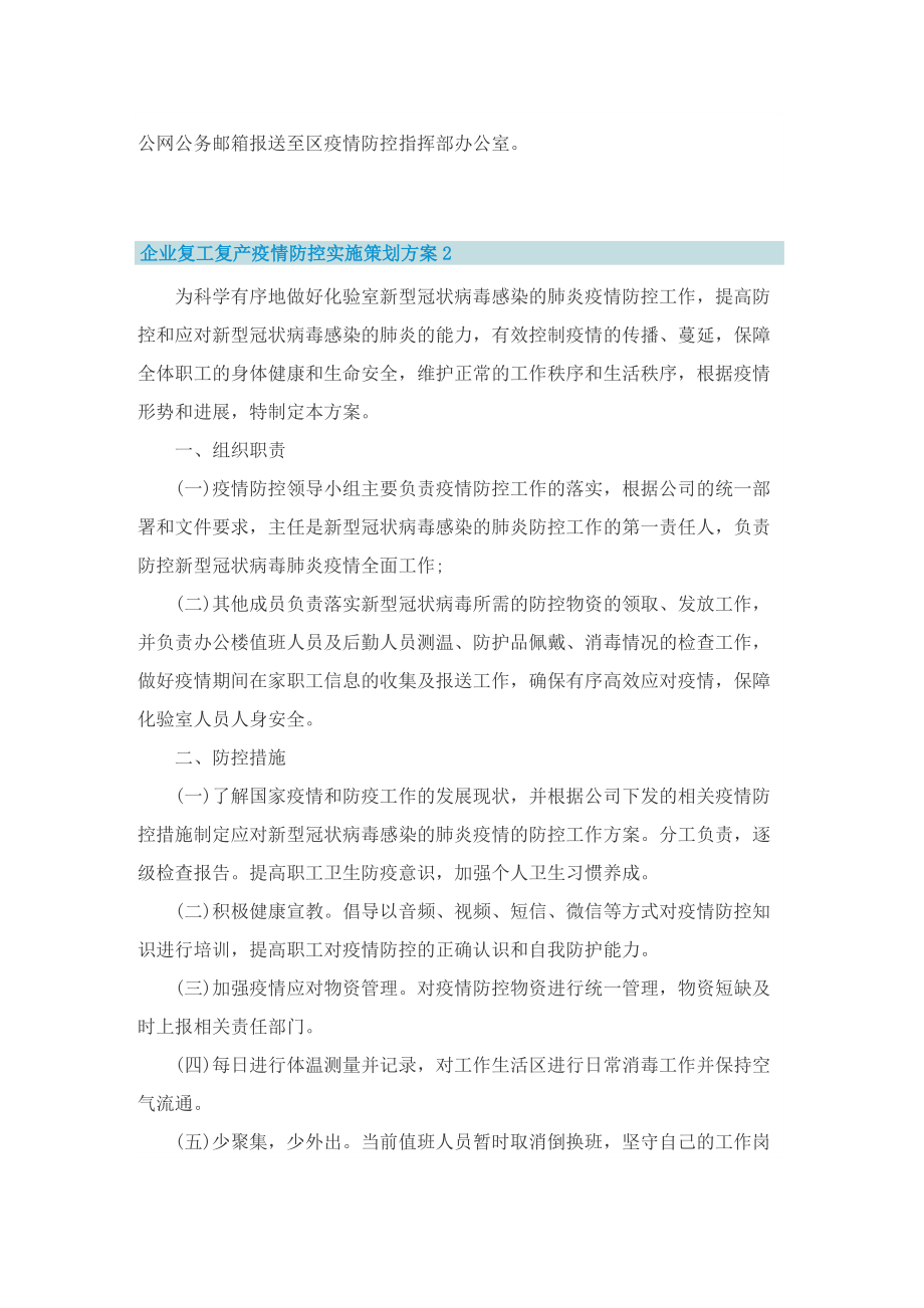 企业复工复产疫情防控实施策划方案.doc_第3页