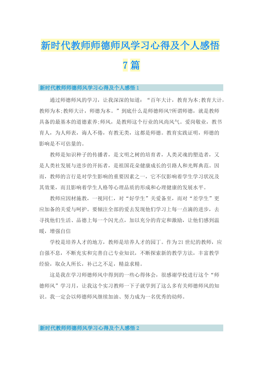 新时代教师师德师风学习心得及个人感悟7篇.doc_第1页