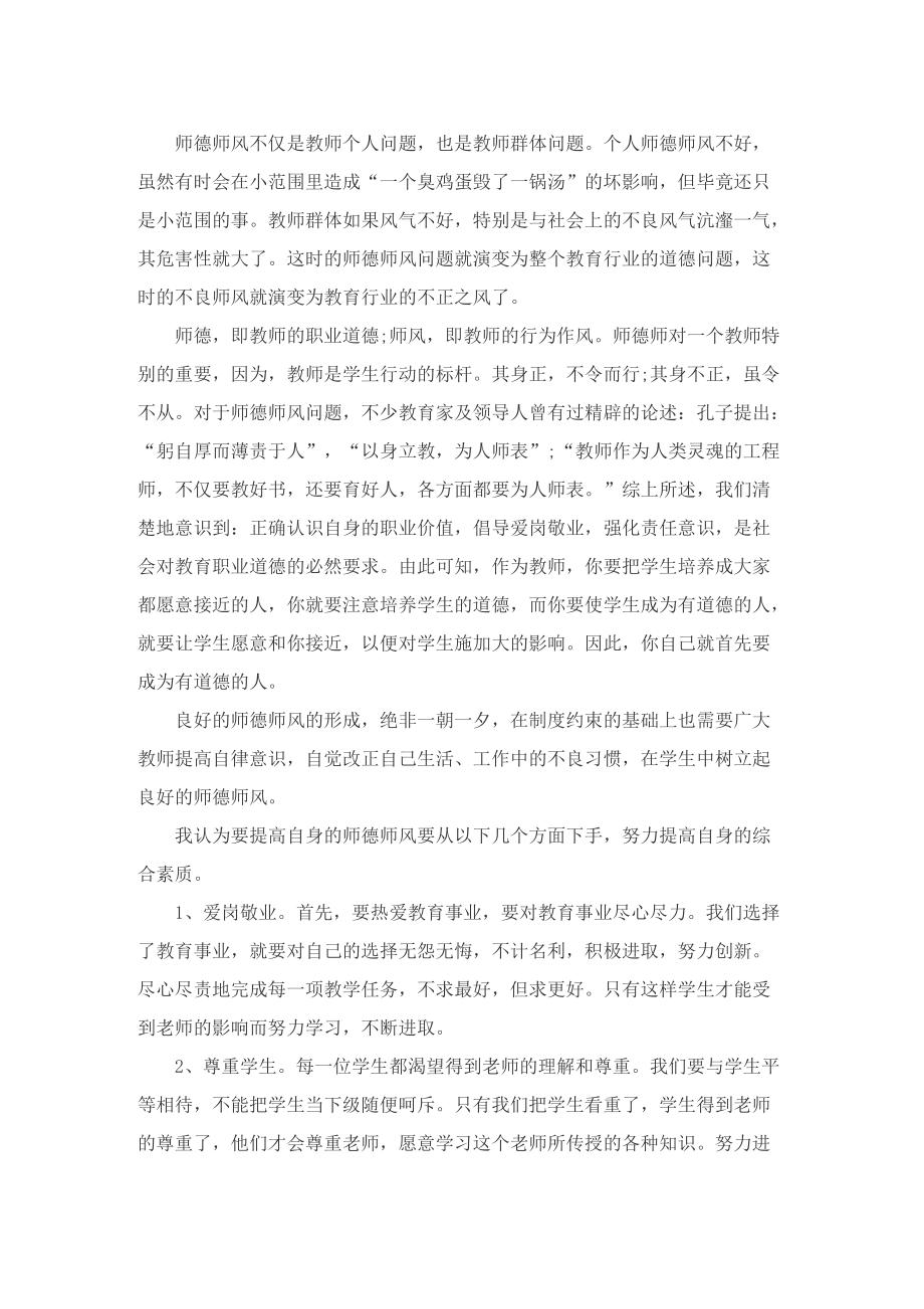 新时代教师师德师风学习心得及个人感悟7篇.doc_第2页