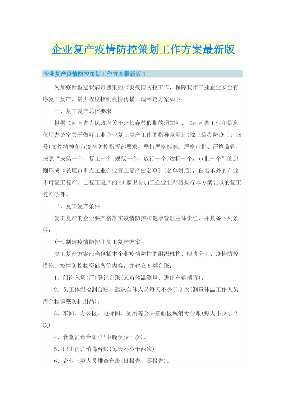 企业复产疫情防控策划工作方案最新版.doc_第1页