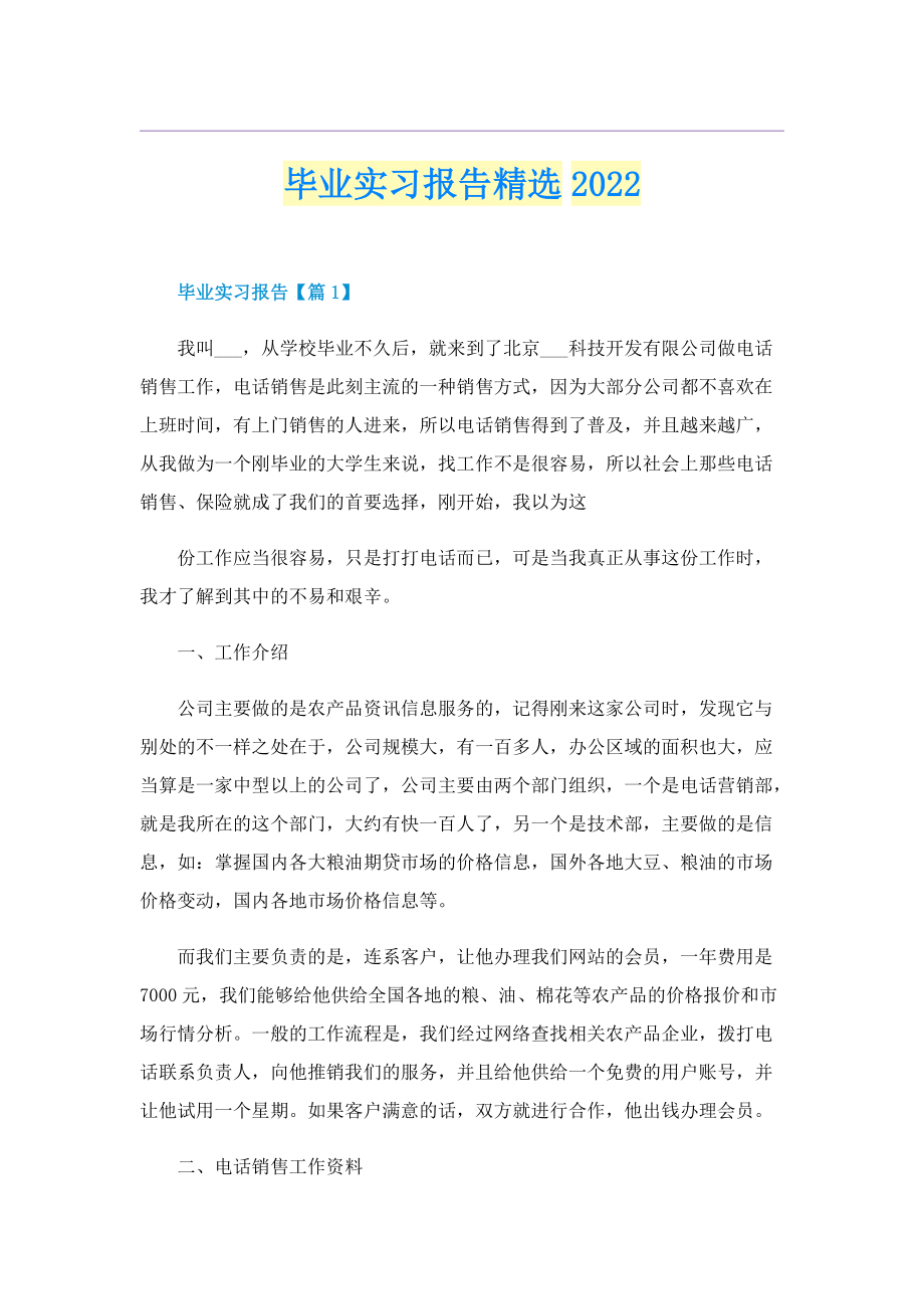 毕业实习报告精选2022.doc_第1页