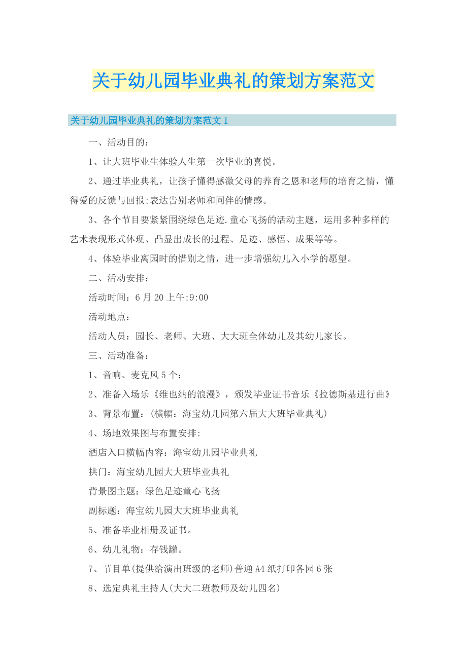 关于幼儿园毕业典礼的策划方案范文.doc_第1页