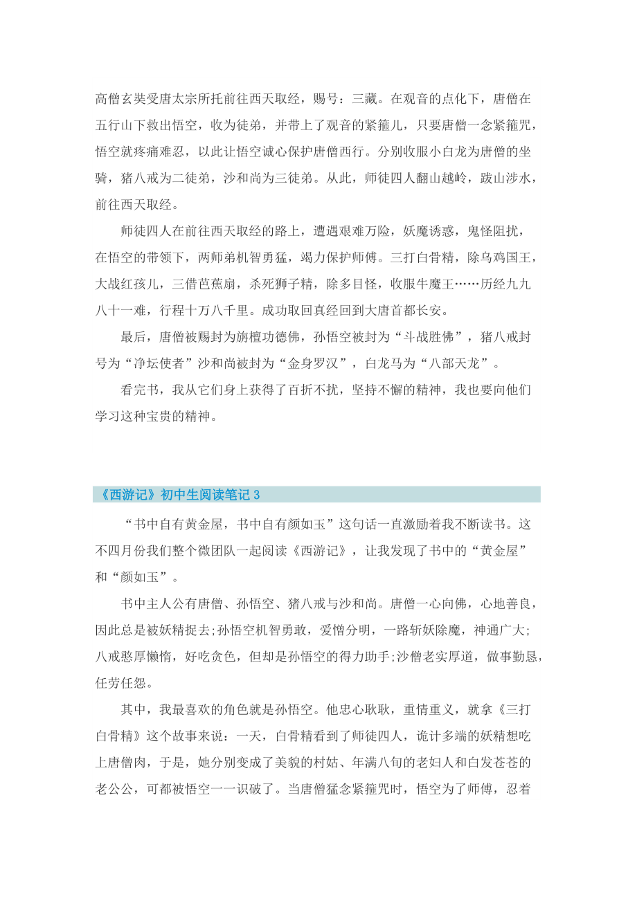 《西游记》初中生阅读笔记十篇.doc_第2页