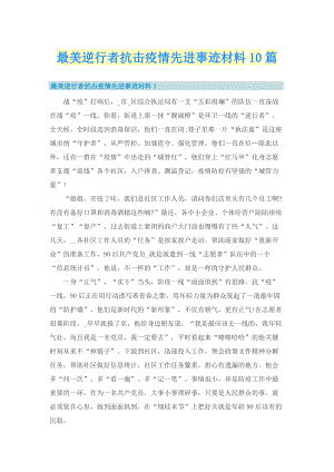 最美逆行者抗击疫情先进事迹材料10篇.doc