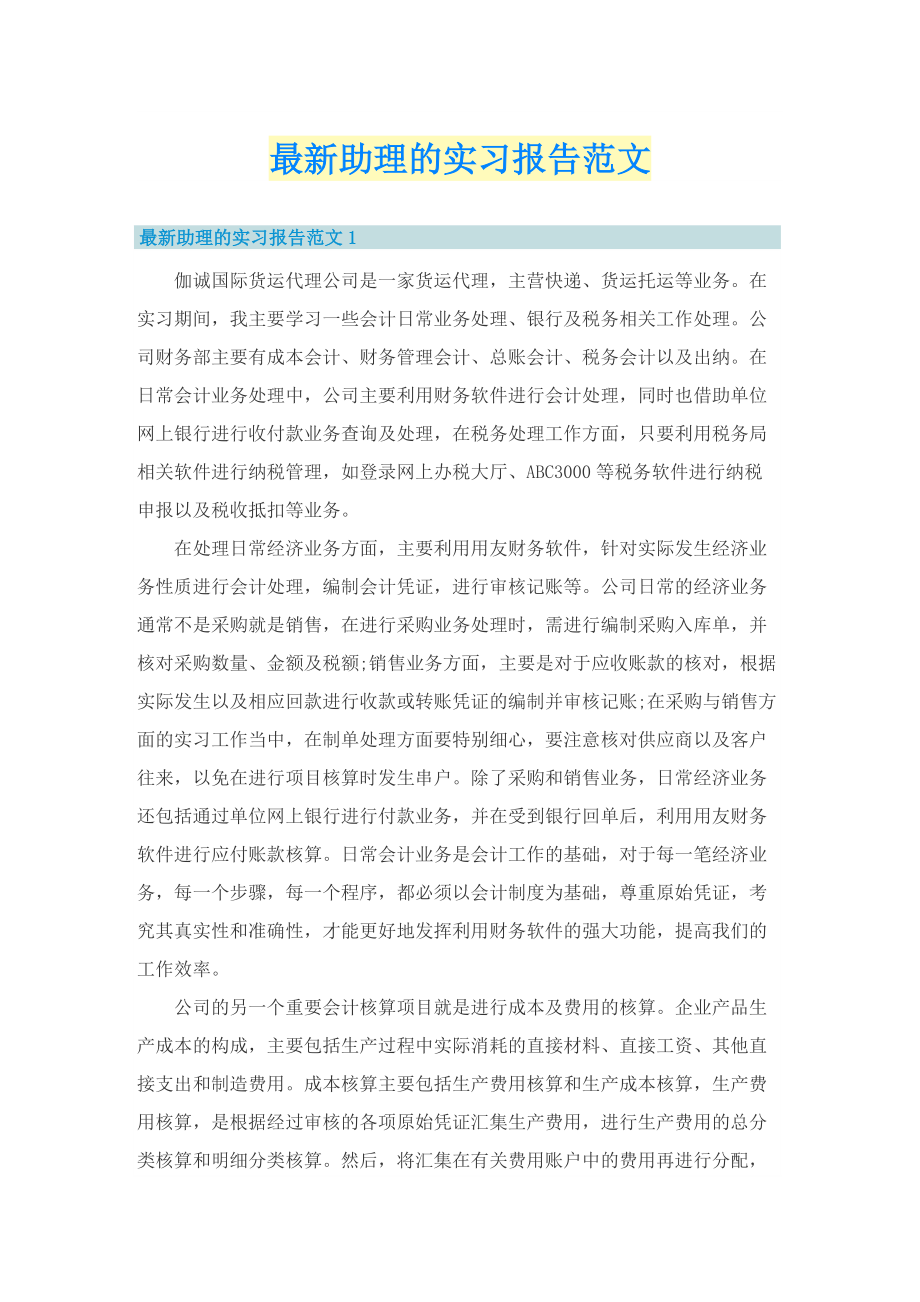 最新助理的实习报告范文.doc_第1页